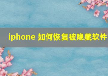 iphone 如何恢复被隐藏软件